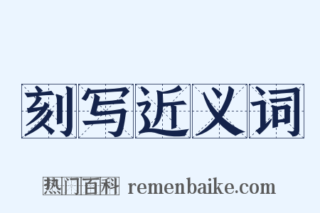刻写近义词是什么意思的图片